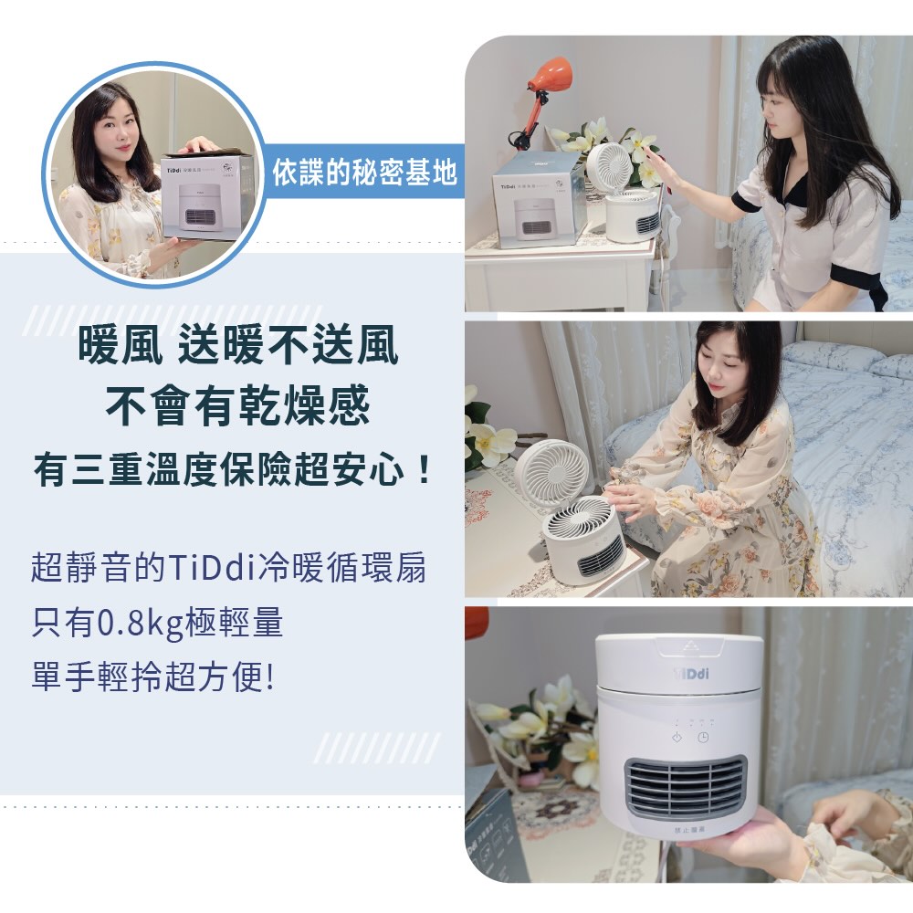 依諜的秘密基地暖風 送暖不送風不會有乾燥感有三重溫度保險超安心!超靜音的翻轉式冷暖扇只有0.8kg極輕量單手輕超方便!TiDdi