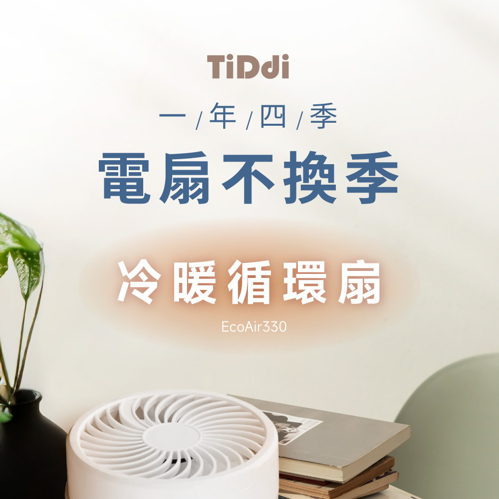 Tipdi年四/季電扇不換季冷暖扇EcoAir330