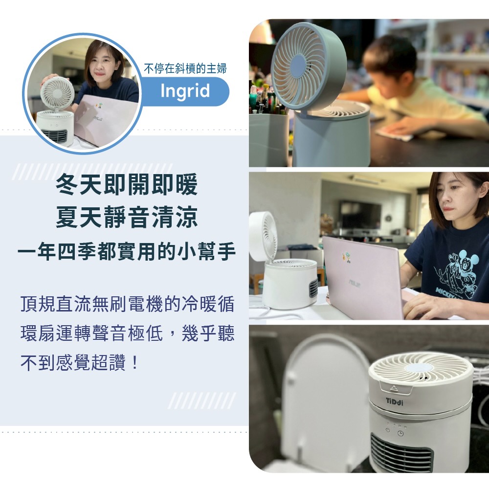 不停在斜槓的主婦Ingrid冬天即開即暖夏天靜音清涼一年四季都實用的小幫手頂規直流無刷電機的冷暖扇運轉聲音極低,幾乎聽不到感覺超讚!